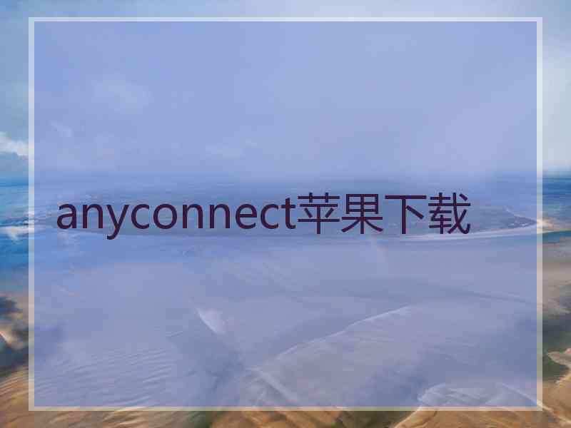 anyconnect苹果下载