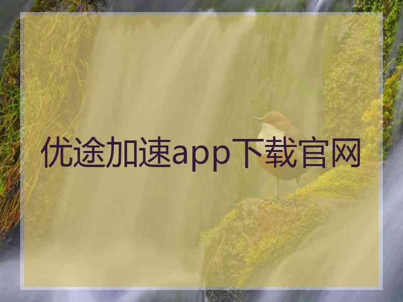 优途加速app下载官网