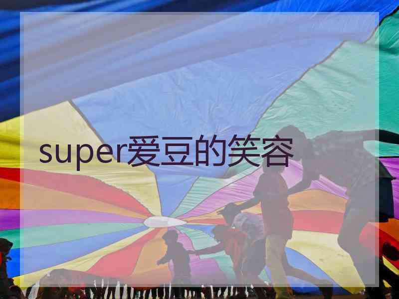 super爱豆的笑容