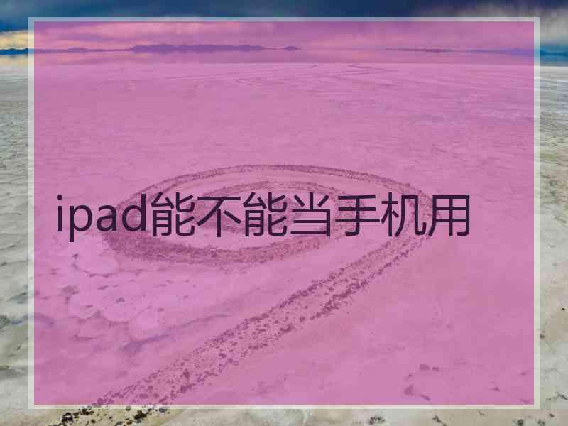 ipad能不能当手机用