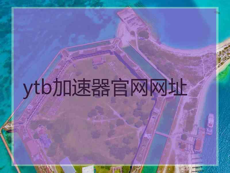 ytb加速器官网网址