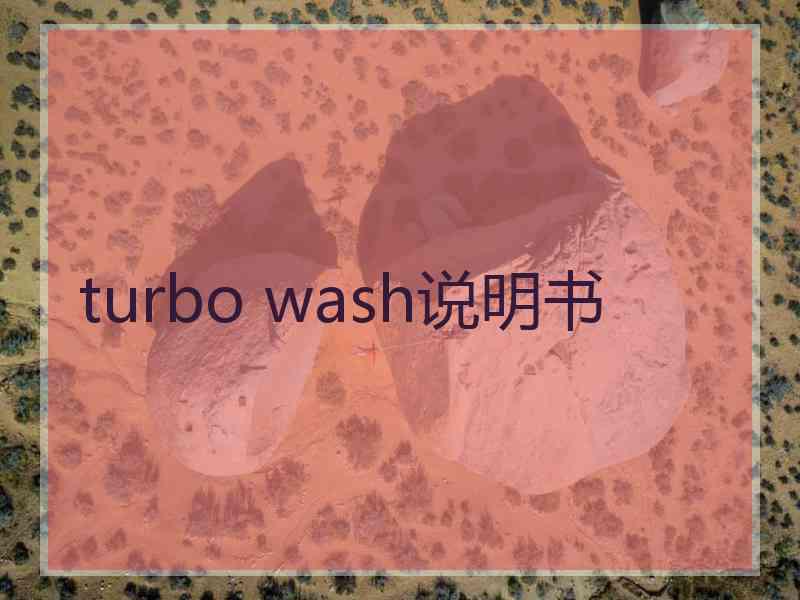 turbo wash说明书