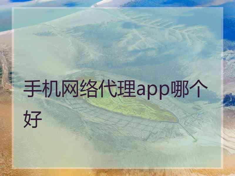 手机网络代理app哪个好