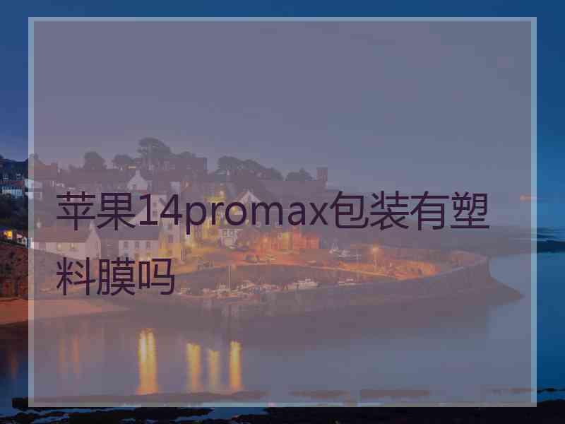 苹果14promax包装有塑料膜吗