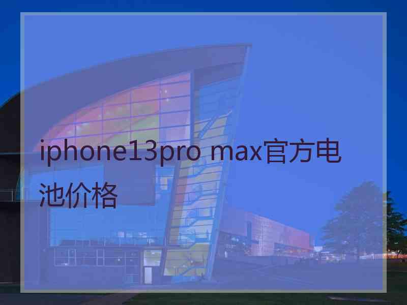 iphone13pro max官方电池价格