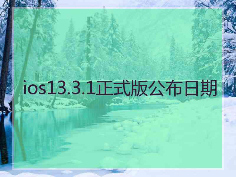 ios13.3.1正式版公布日期