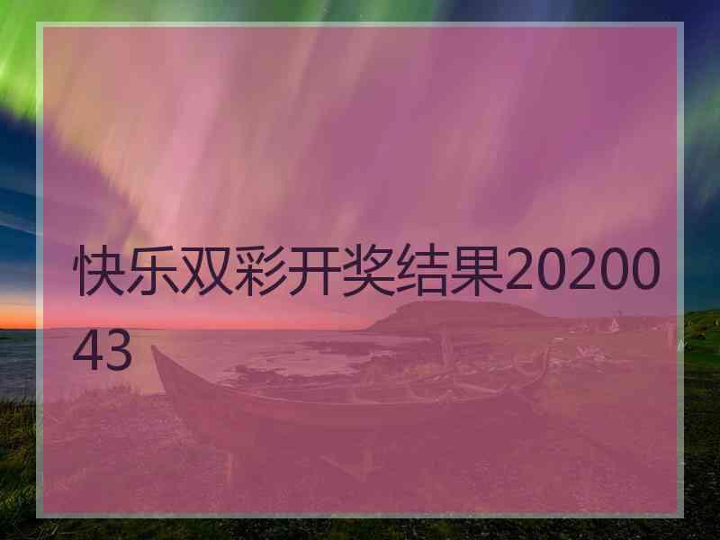 快乐双彩开奖结果2020043