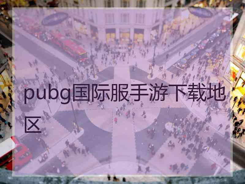 pubg国际服手游下载地区