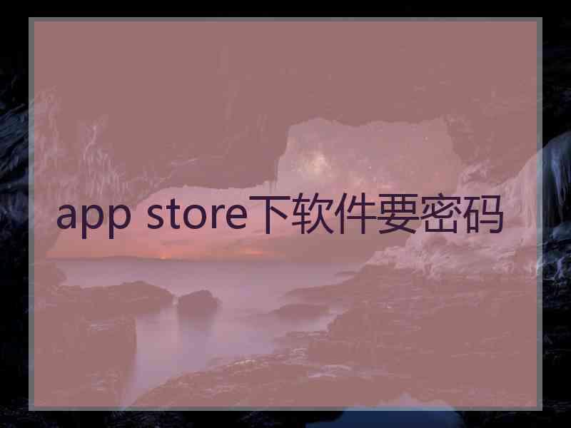 app store下软件要密码