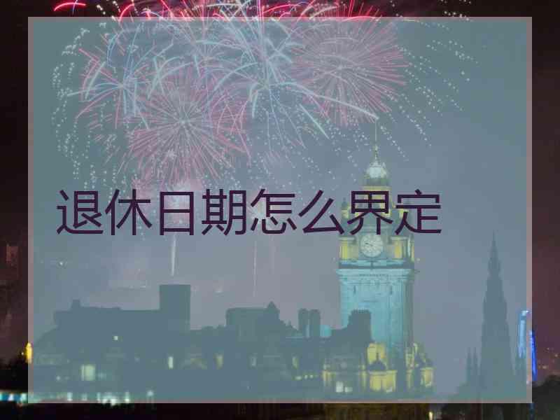 退休日期怎么界定