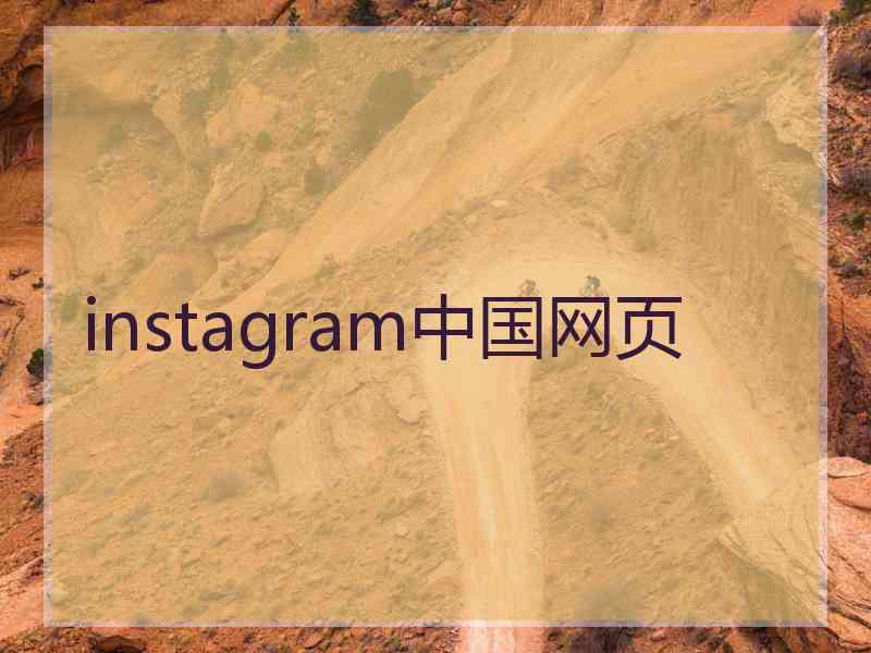 instagram中国网页