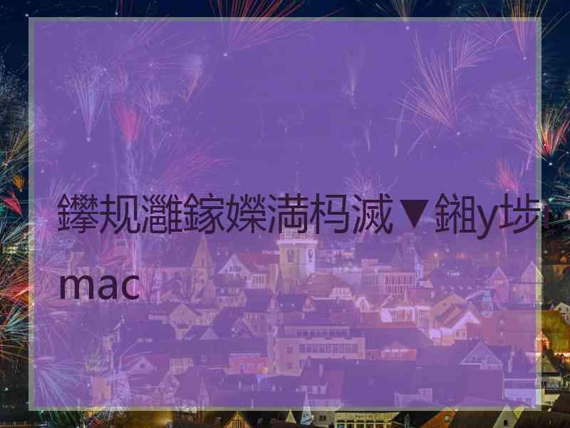 鑻规灉鎵嬫満杩滅▼鎺у埗imac