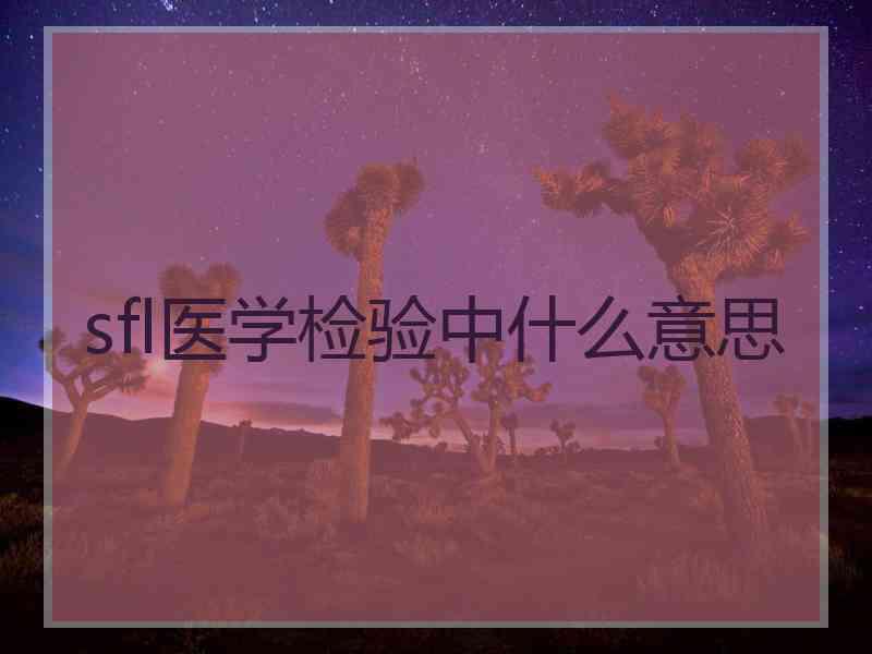 sfl医学检验中什么意思