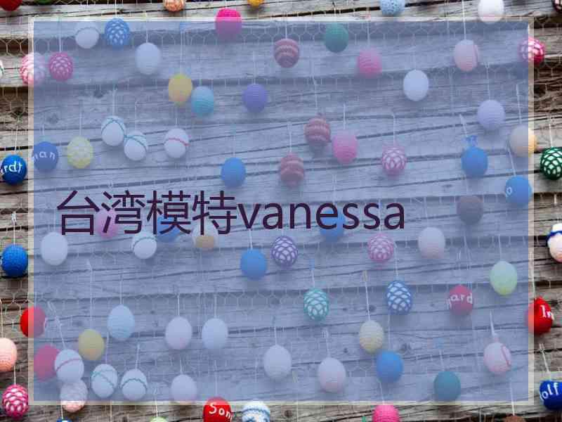 台湾模特vanessa