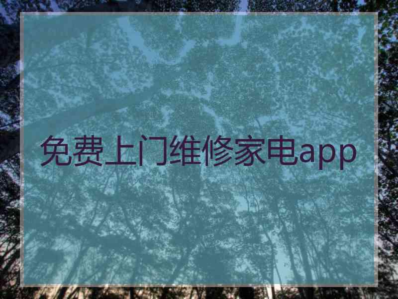 免费上门维修家电app