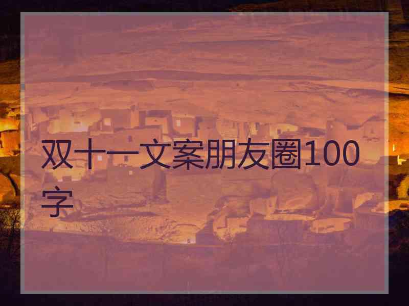 双十一文案朋友圈100字