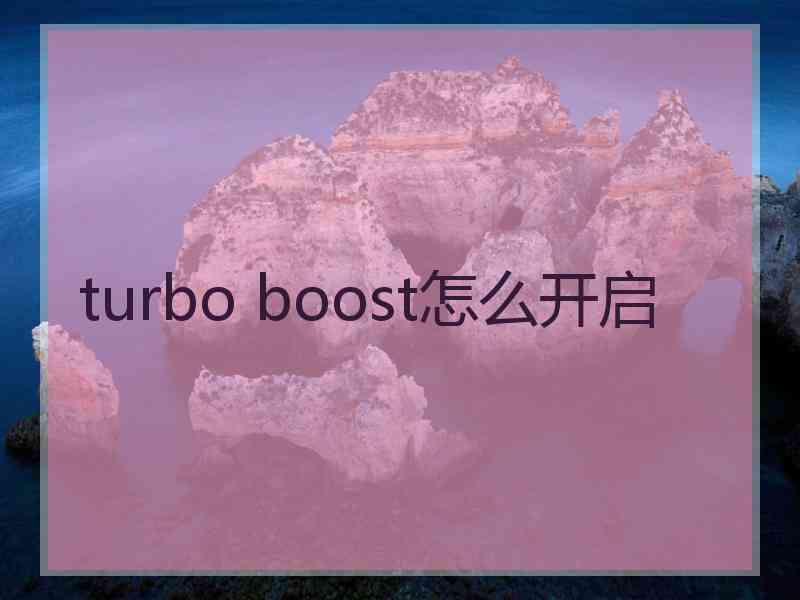 turbo boost怎么开启