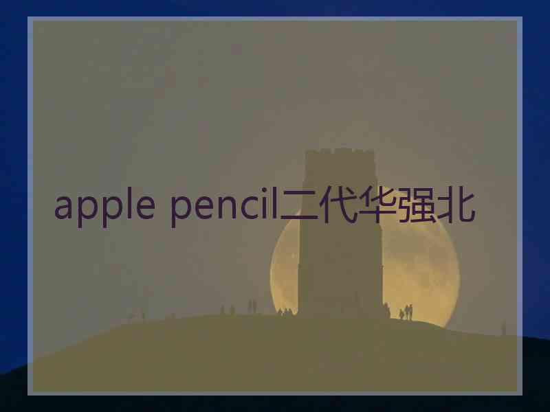 apple pencil二代华强北