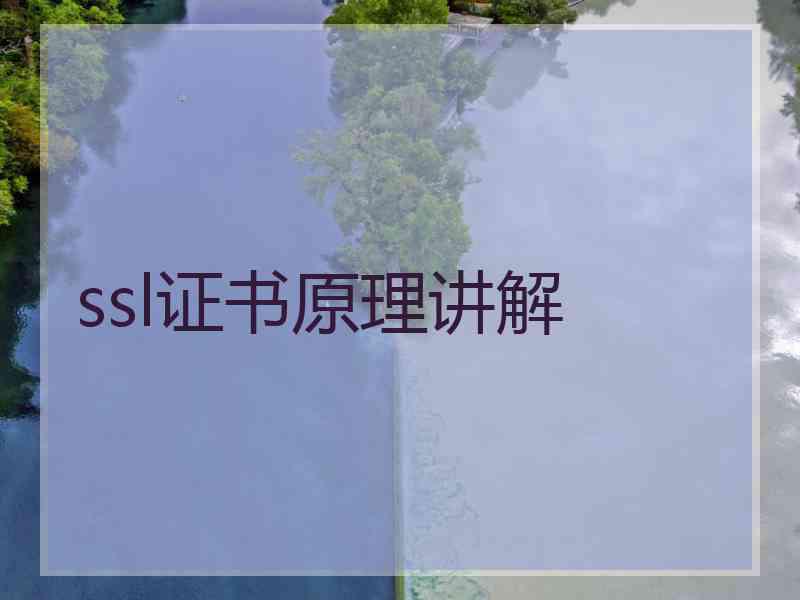 ssl证书原理讲解