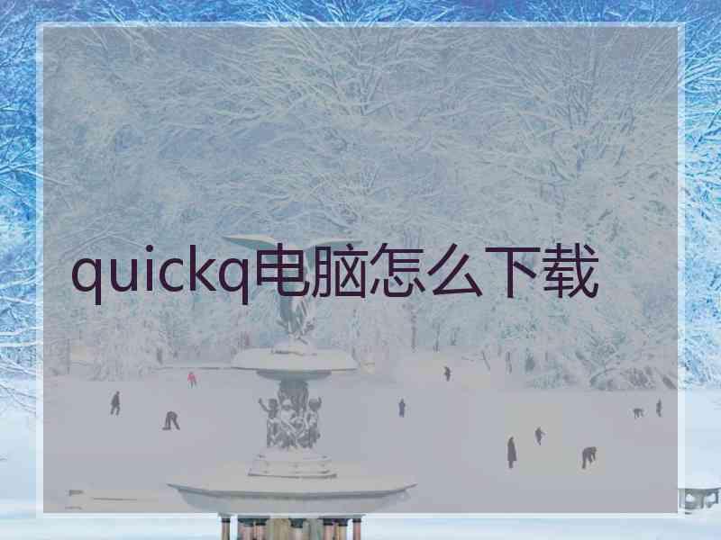 quickq电脑怎么下载