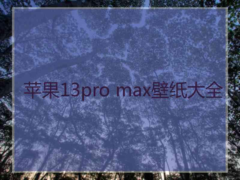 苹果13pro max壁纸大全