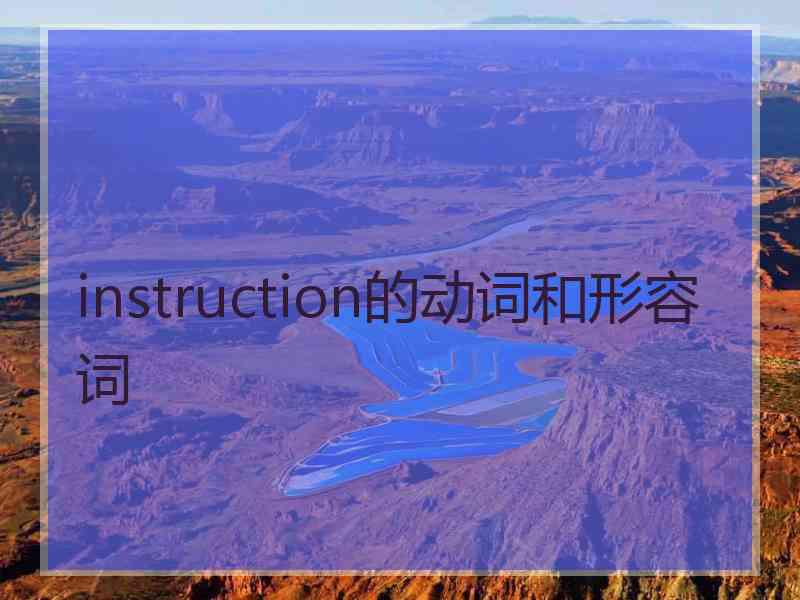 instruction的动词和形容词