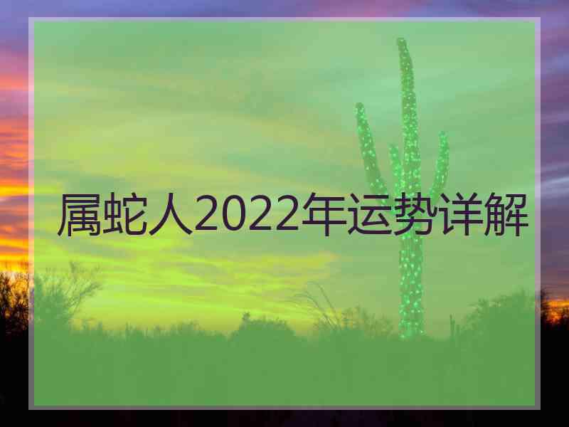 属蛇人2022年运势详解