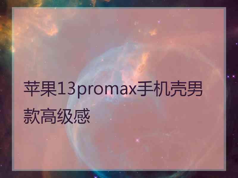 苹果13promax手机壳男款高级感