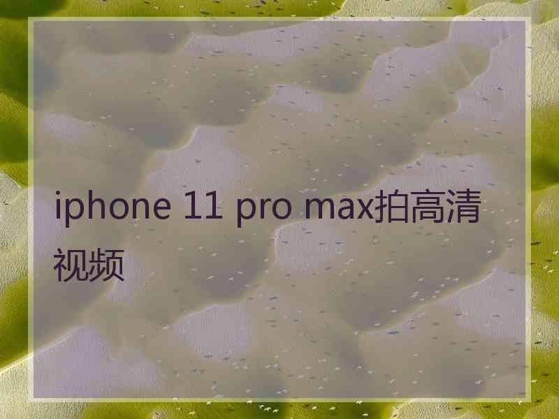 iphone 11 pro max拍高清视频