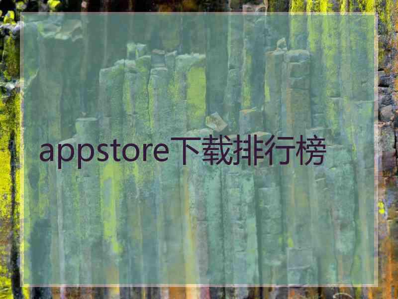 appstore下载排行榜