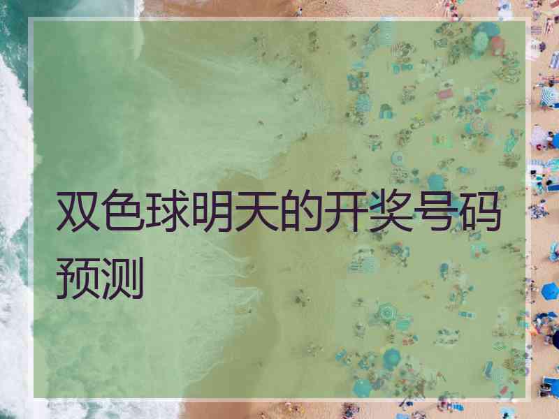 双色球明天的开奖号码预测