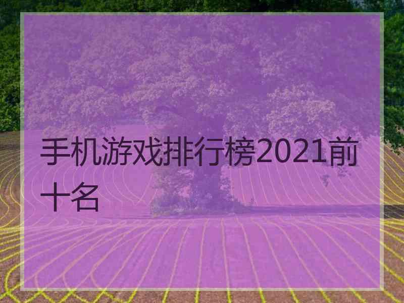 手机游戏排行榜2021前十名