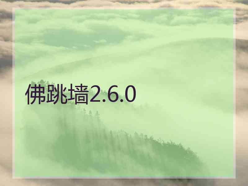 佛跳墙2.6.0