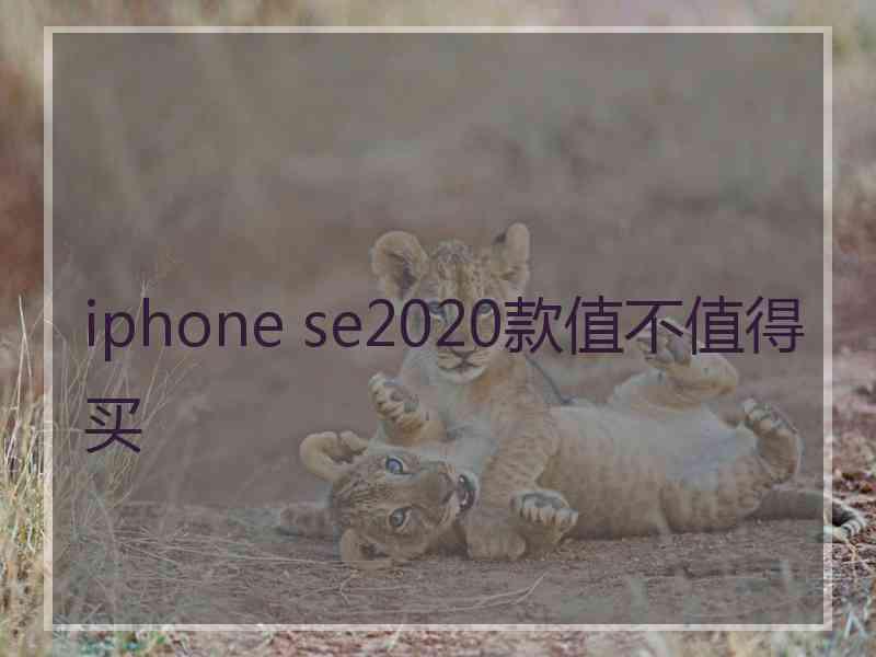 iphone se2020款值不值得买