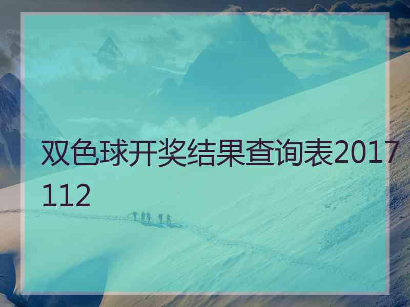 双色球开奖结果查询表2017112