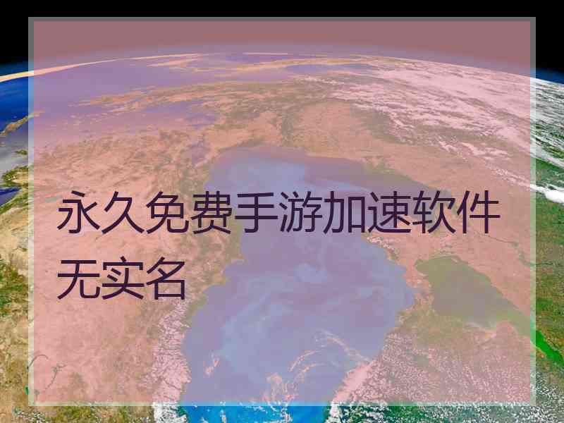 永久免费手游加速软件无实名