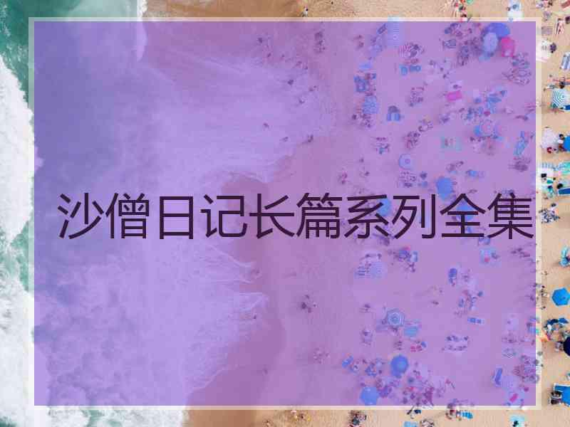 沙僧日记长篇系列全集