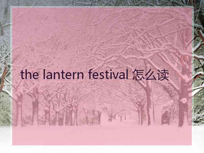 the lantern festival 怎么读