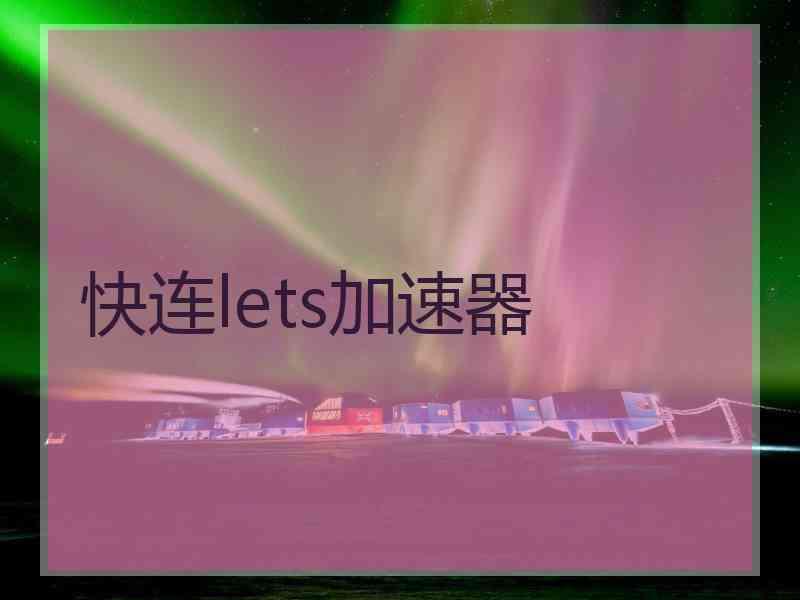 快连lets加速器