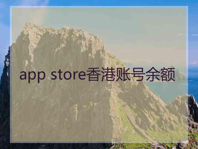 app store香港账号余额