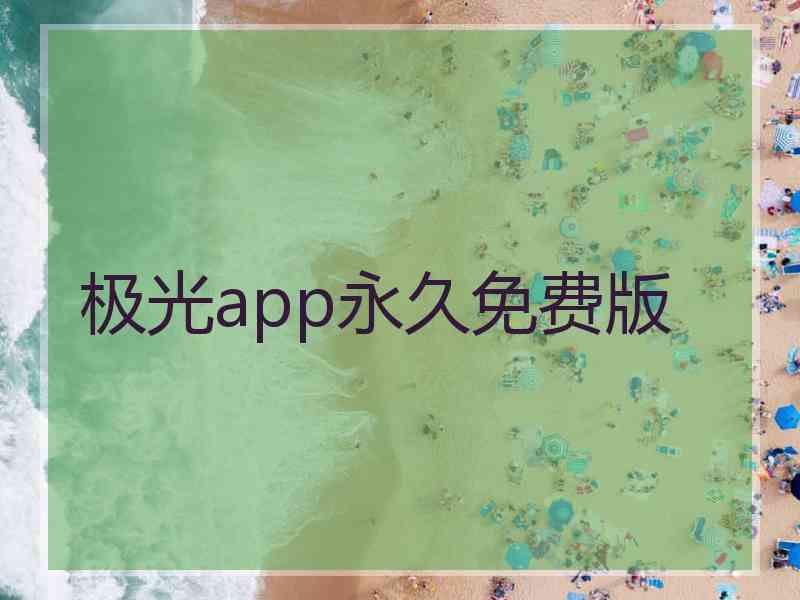 极光app永久免费版