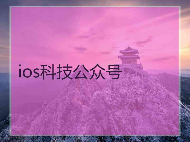 ios科技公众号