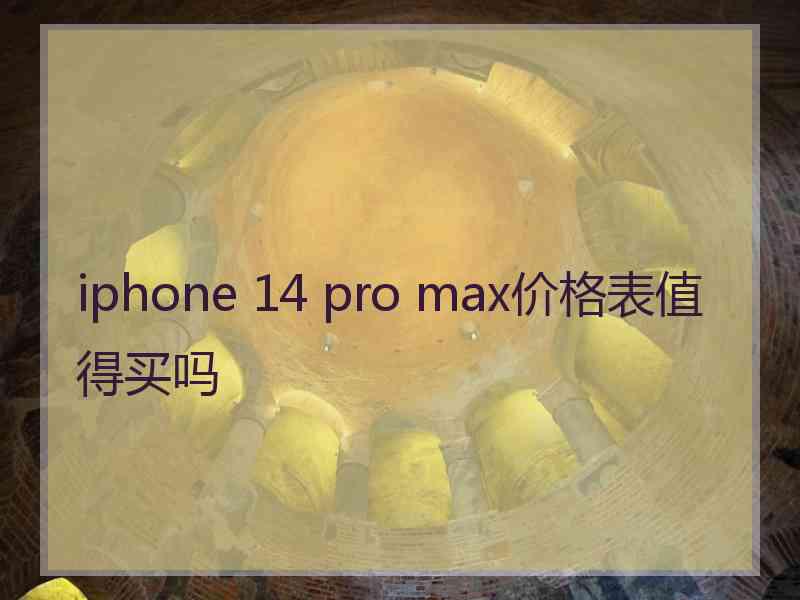 iphone 14 pro max价格表值得买吗