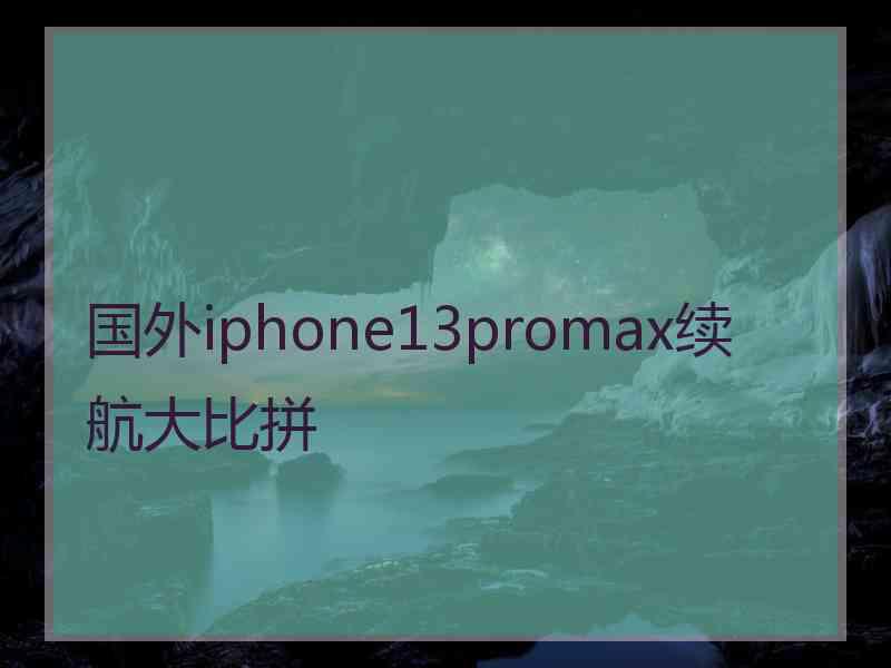 国外iphone13promax续航大比拼