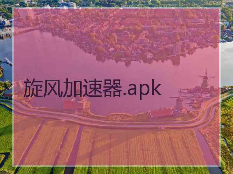 旋风加速器.apk