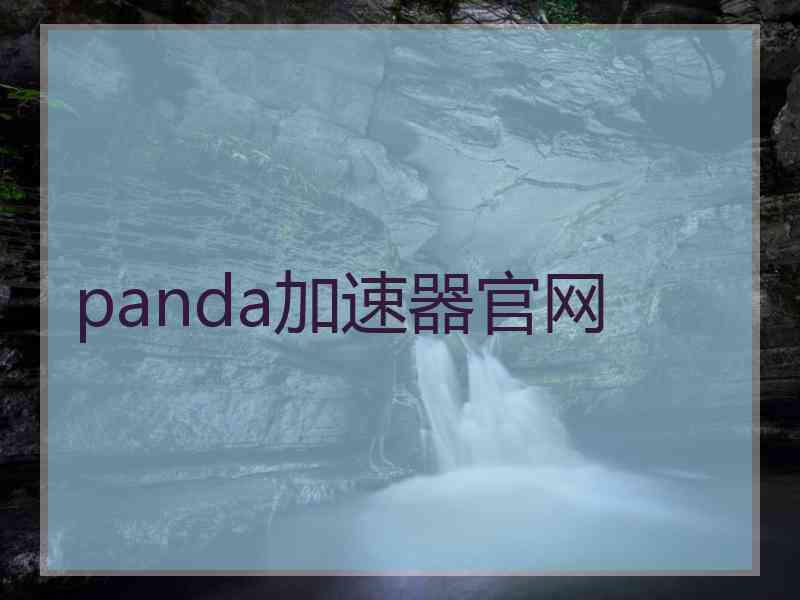 panda加速器官网