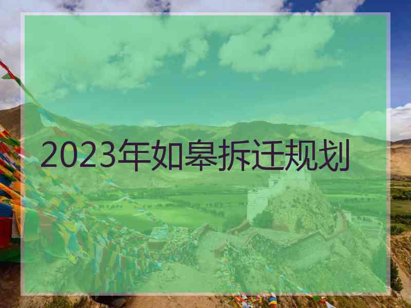 2023年如皋拆迁规划