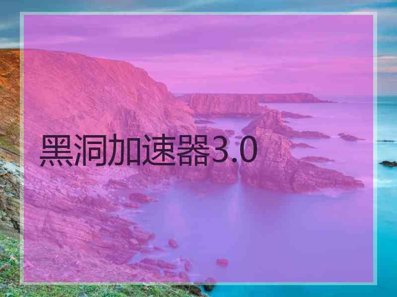 黑洞加速器3.0