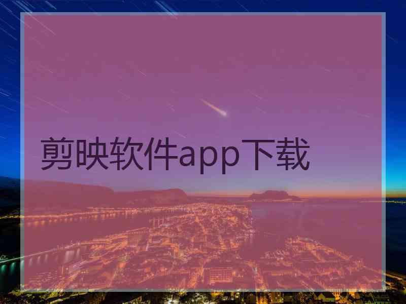 剪映软件app下载