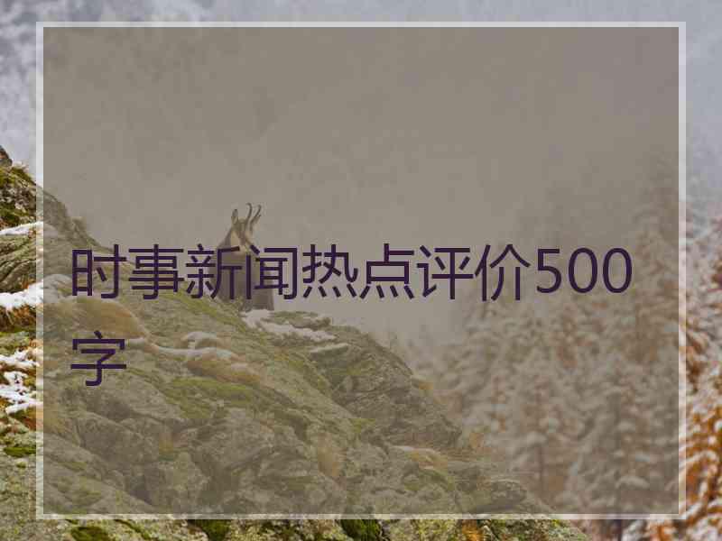 时事新闻热点评价500字